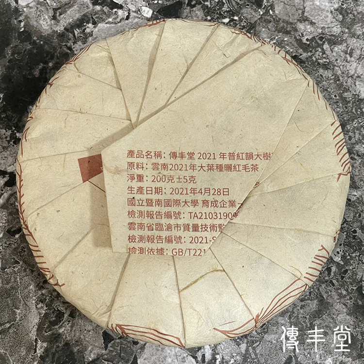 2021年 普紅韻(大樹紅茶)